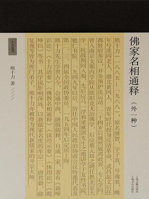 cover image of 佛家名相通释（外一种）